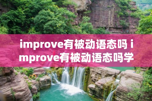 improve有被动语态吗 improve有被动语态吗学科网
