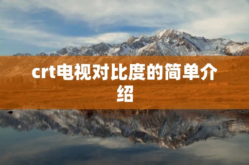 crt电视对比度的简单介绍 crt电视对比度的简单介绍