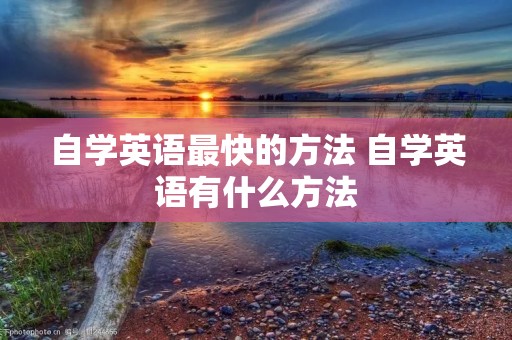 自学英语最快的方法 自学英语有什么方法