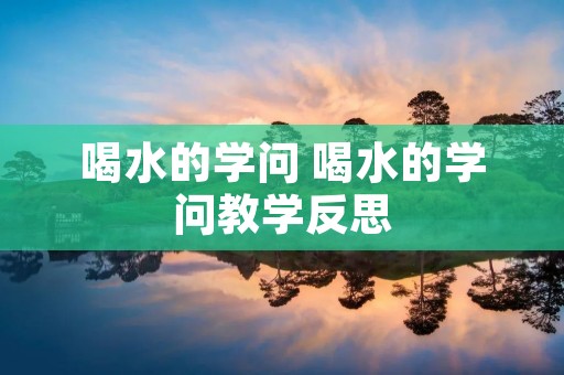 喝水的学问 喝水的学问教学反思
