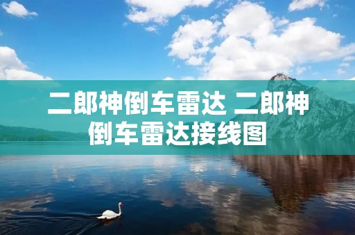 二郎神倒车雷达 二郎神倒车雷达接线图