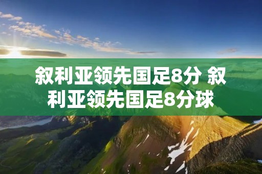 叙利亚领先国足8分 叙利亚领先国足8分球 叙利亚领先国足8分 叙利亚领先国足8分球