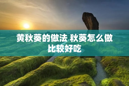 黄秋葵的做法 秋葵怎么做比较好吃