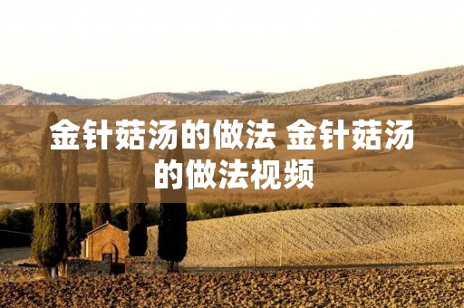 金针菇汤的做法 金针菇汤的做法视频