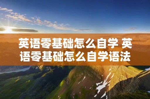 英语零基础怎么自学 英语零基础怎么自学语法