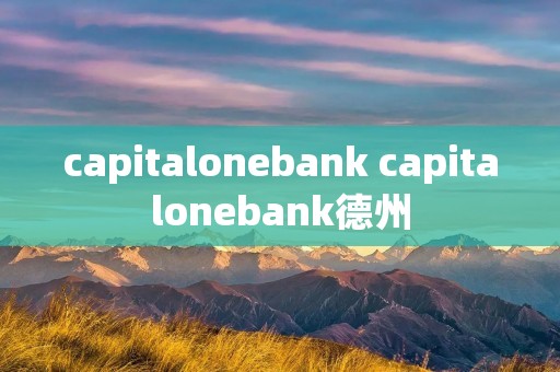 capitalonebank capitalonebank德州 capitalonebank capitalonebank德州