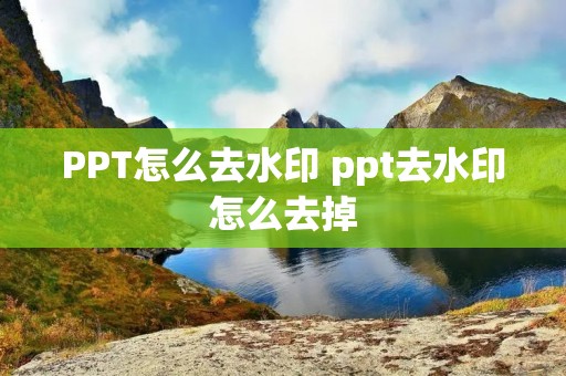 PPT怎么去水印 ppt去水印怎么去掉