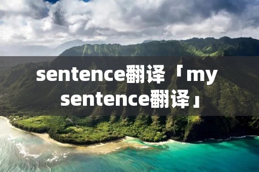 sentence翻译「my sentence翻译」