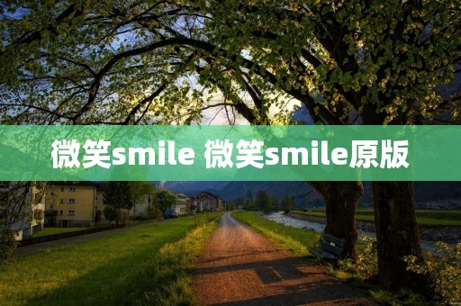 微笑**ile 微笑**ile原版