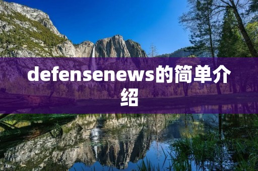 defensenews的简单介绍