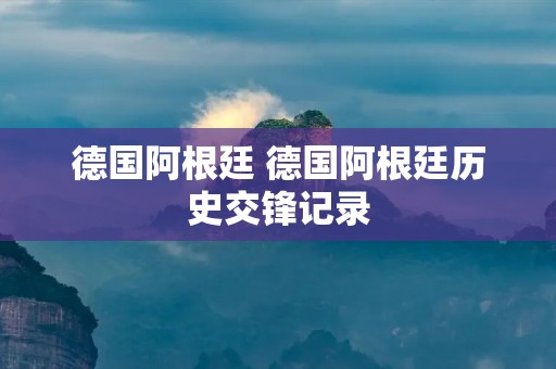 德国阿根廷 德国阿根廷历史交锋记录