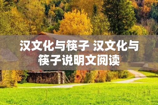 汉文化与筷子 汉文化与筷子说明文阅读 汉文化与筷子 汉文化与筷子说明文阅读