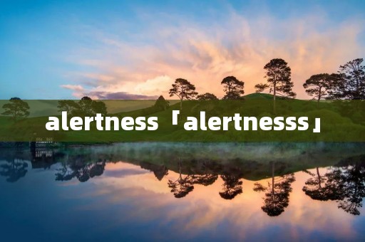 alertness「alertnesss」
