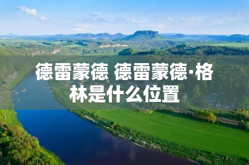 德雷蒙德 德雷蒙德·格林是什么位置