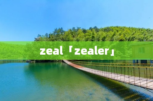 zeal「zealer」