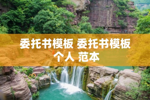 委托书模板 委托书模板 个人 范本 委托书模板 委托书模板 个人 范本