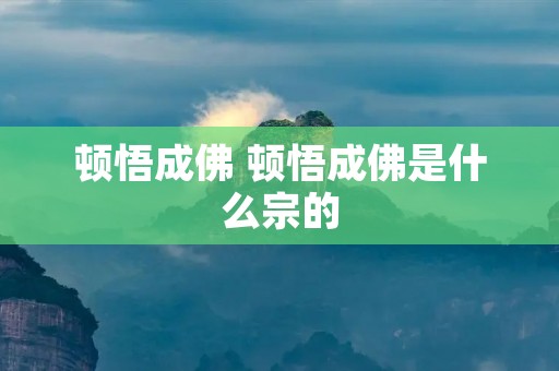 顿悟成佛 顿悟成佛是什么宗的