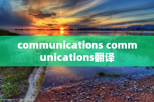 communications communications翻译 communications communications翻译