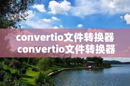 convertio文件转换器 convertio文件转换器破解版 convertio文件转换器 convertio文件转换器破解版