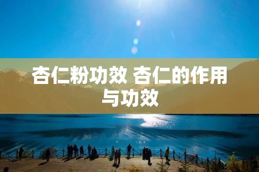 杏仁粉功效 杏仁的作用与功效