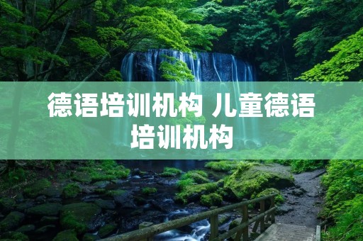 德语培训机构 儿童德语培训机构 德语培训机构 儿童德语培训机构