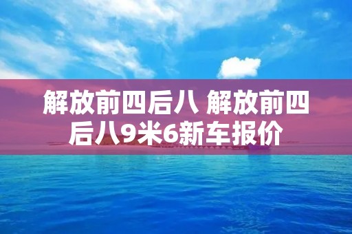 解放前四后八 解放前四后八9米6新车报价