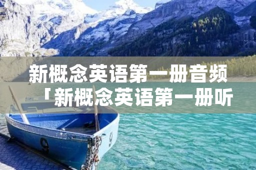 新概念英语第一册音频「新概念英语第一册听力原文」