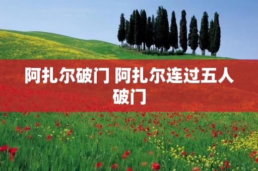 阿扎尔破门 阿扎尔连过五人破门 阿扎尔破门 阿扎尔连过五人破门