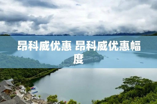 昂科威优惠 昂科威优惠幅度