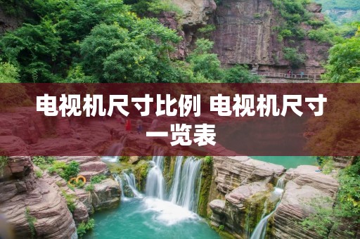 电视机尺寸比例 电视机尺寸一览表
