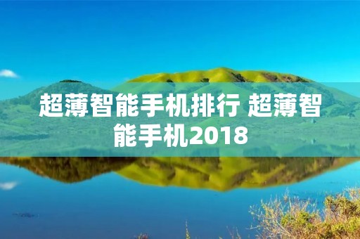 超薄智能手机排行 超薄智能手机2018