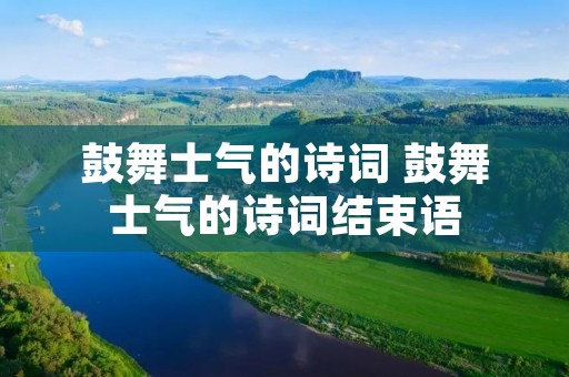 鼓舞士气的诗词 鼓舞士气的诗词结束语