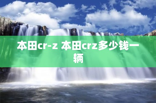 本田cr-z 本田crz多少钱一辆