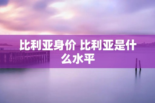 比利亚身价 比利亚是什么水平 比利亚身价 比利亚是什么水平