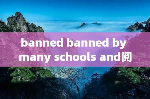 banned banned by many schools and阅读理解
