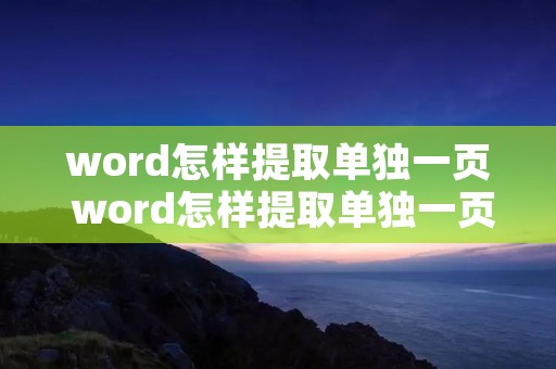 word怎样提取单独一页 word怎样提取单独一页包括页眉