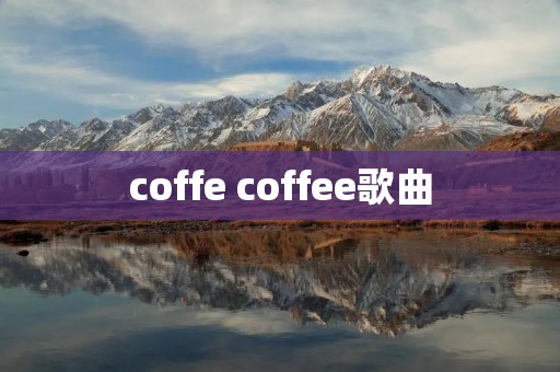 coffe coffee歌曲