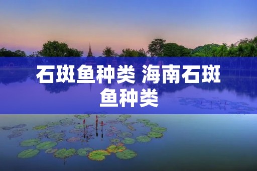 石斑鱼种类 海南石斑鱼种类