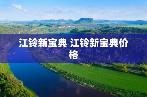 江铃新宝典 江铃新宝典价格