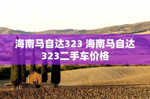 海南马自达323 海南马自达323二手车价格 海南马自达323 海南马自达323二手车价格