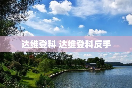 达维登科 达维登科反手 达维登科 达维登科反手