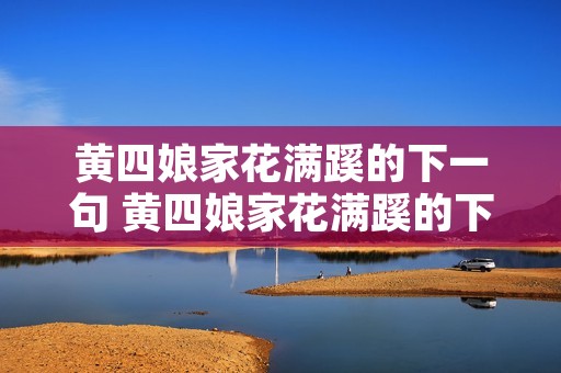 黄四娘家花满蹊的下一句 黄四娘家花满蹊的下一句是什么