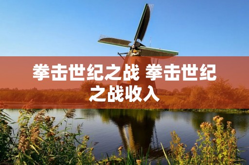 拳击世纪之战 拳击世纪之战收入 拳击世纪之战 拳击世纪之战收入
