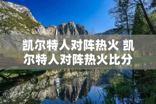 凯尔特人对阵热火 凯尔特人对阵热火比分