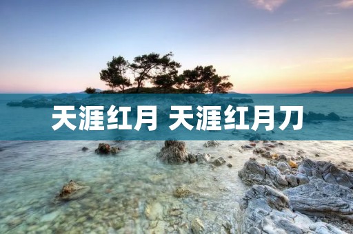 天涯红月 天涯红月刀