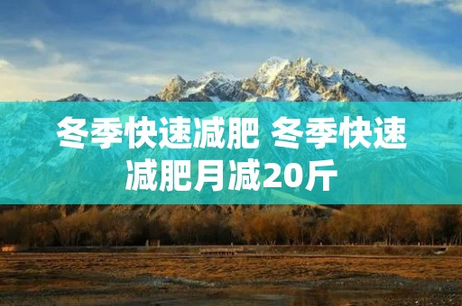 冬季快速减肥 冬季快速减肥月减20斤