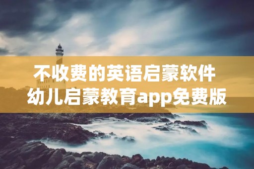 不收费的英语启蒙软件 幼儿启蒙教育app免费版 不收费的英语启蒙软件 幼儿启蒙教育app免费版