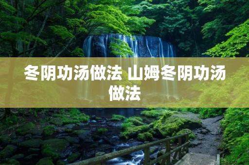 冬阴功汤做法 山姆冬阴功汤做法