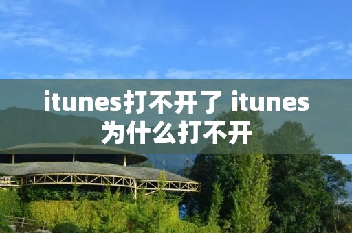 itunes打不开了 itunes为什么打不开 itunes打不开了 itunes为什么打不开