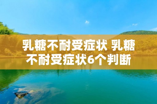 乳糖不耐受症状 乳糖不耐受症状6个判断